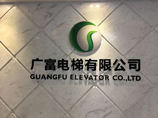 庆贺浙江广富电梯有限公司成功升格为中国无区域企业：广富电梯有限公司